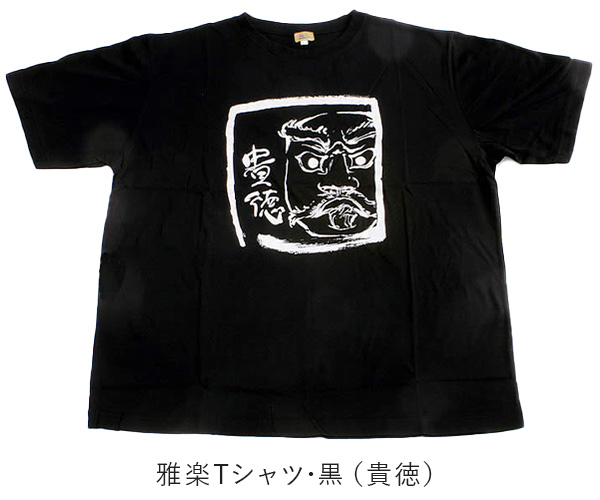 雅楽Tシャツ･黒（貴徳）