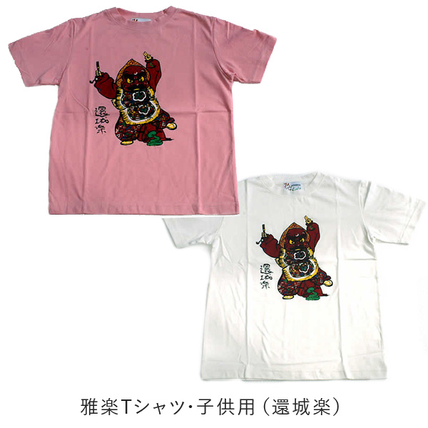 雅楽Tシャツ･子供用（還城楽）