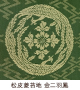 松皮菱苔地 金二羽鳳